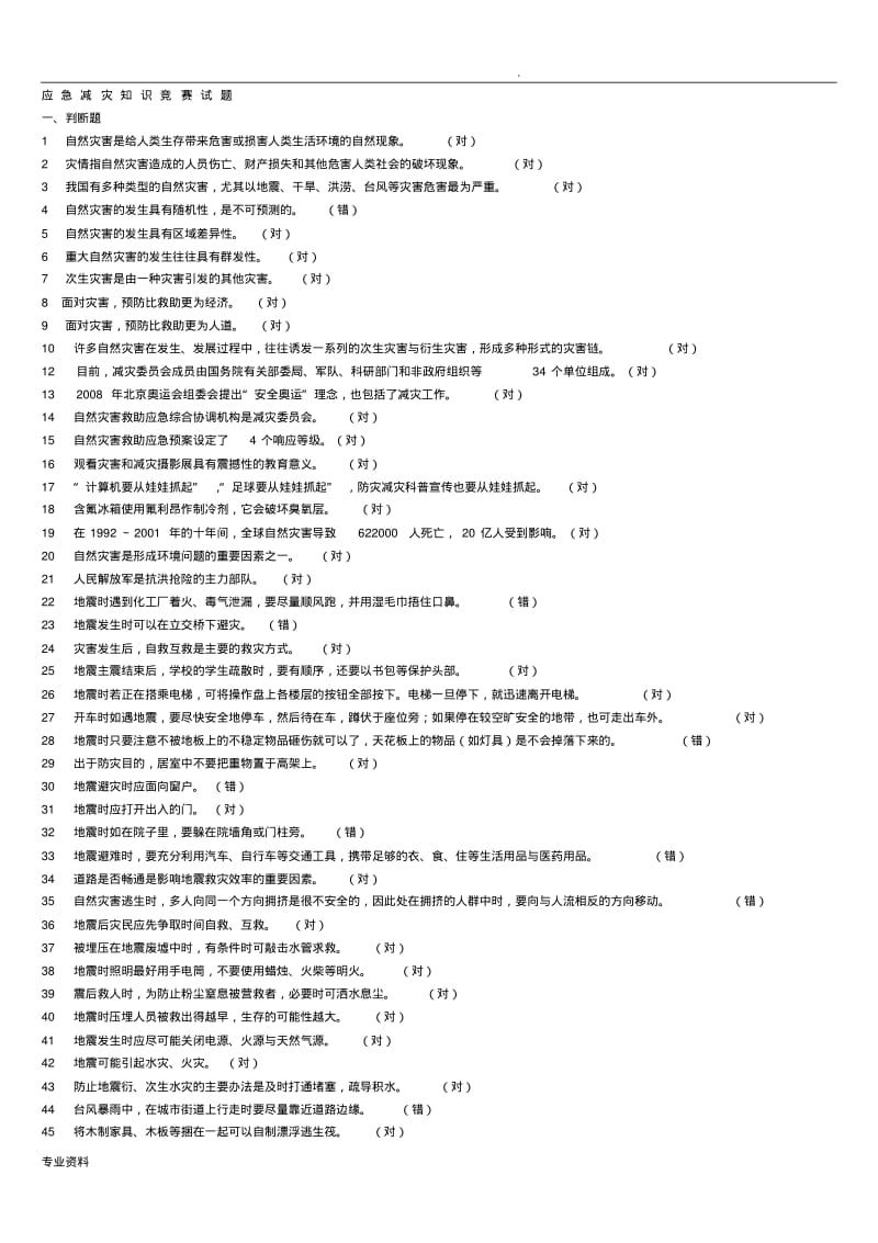 十、应急减灾知识竞赛试题.pdf_第1页