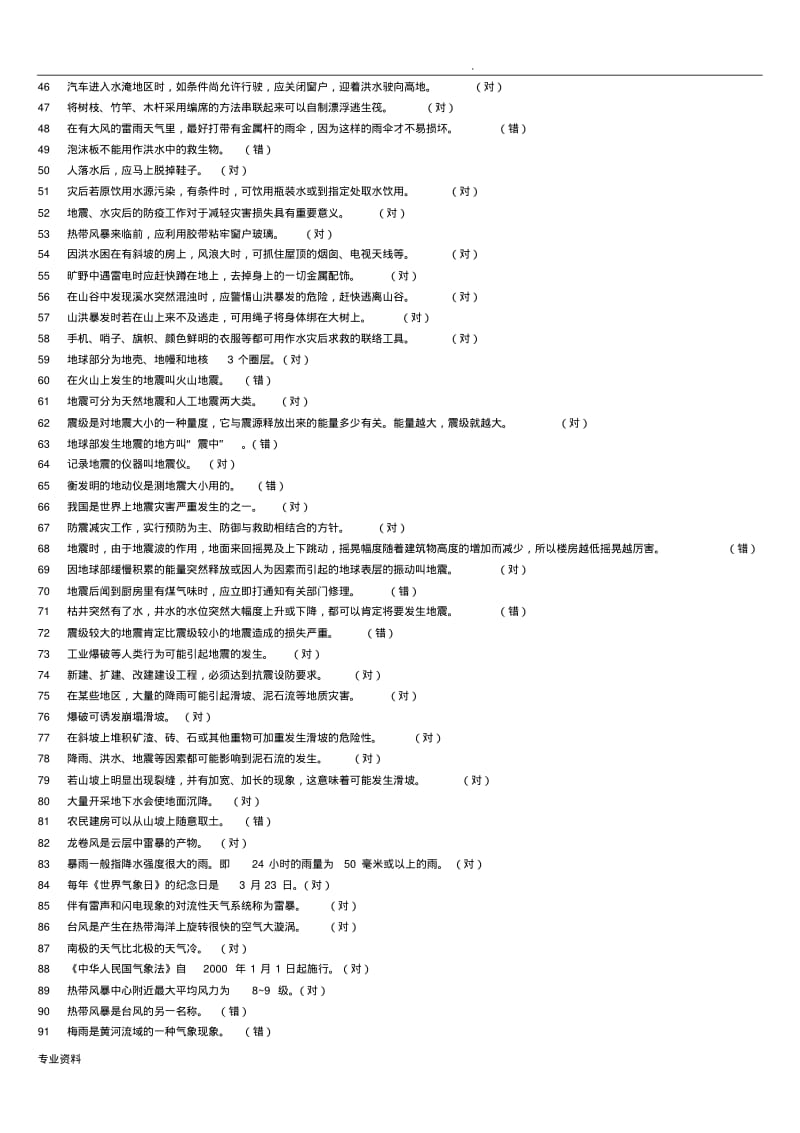 十、应急减灾知识竞赛试题.pdf_第2页