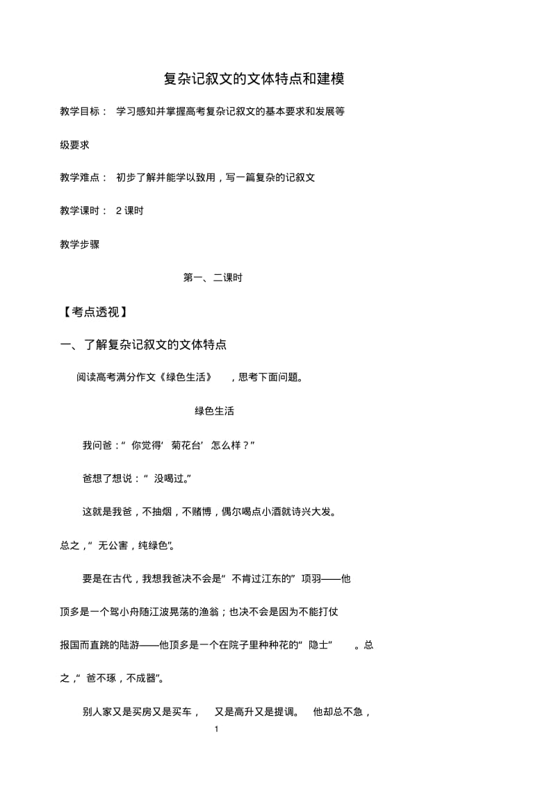 复杂记叙文的文体特点和建模(教师版).pdf_第1页