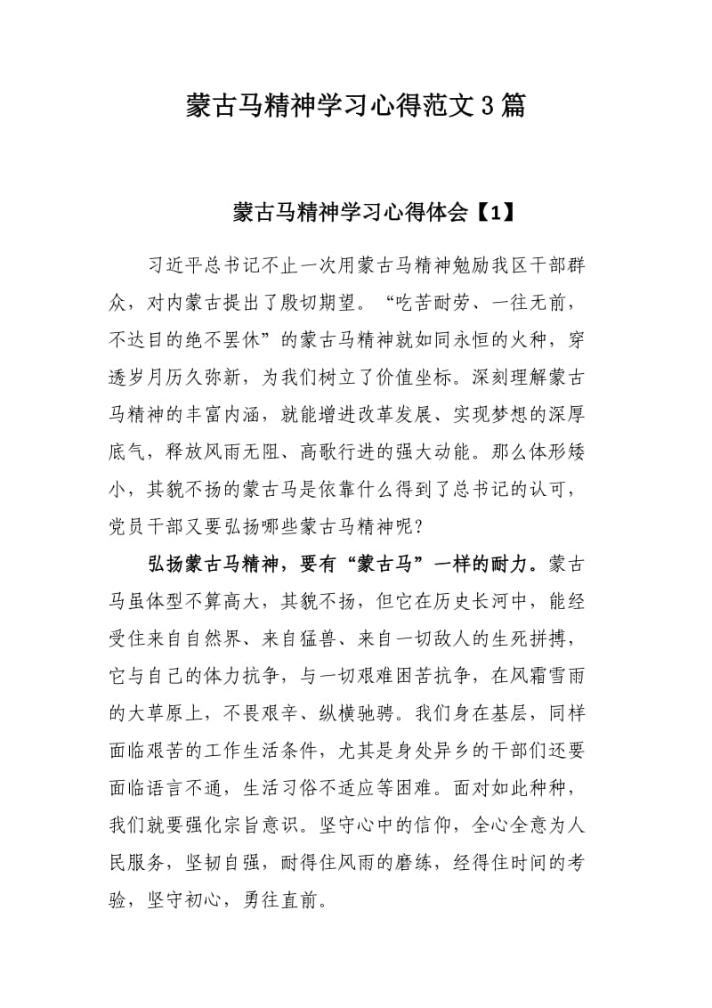 蒙古马精神学习心得范文3篇.docx_第1页