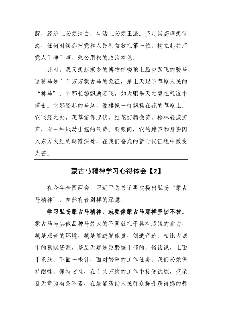 蒙古马精神学习心得范文3篇.docx_第3页