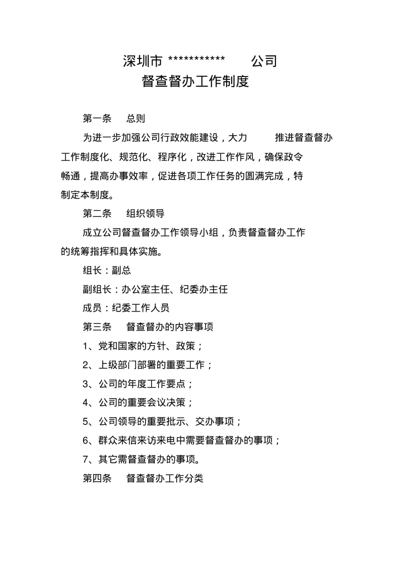 公司督查督办工作制度.pdf_第1页