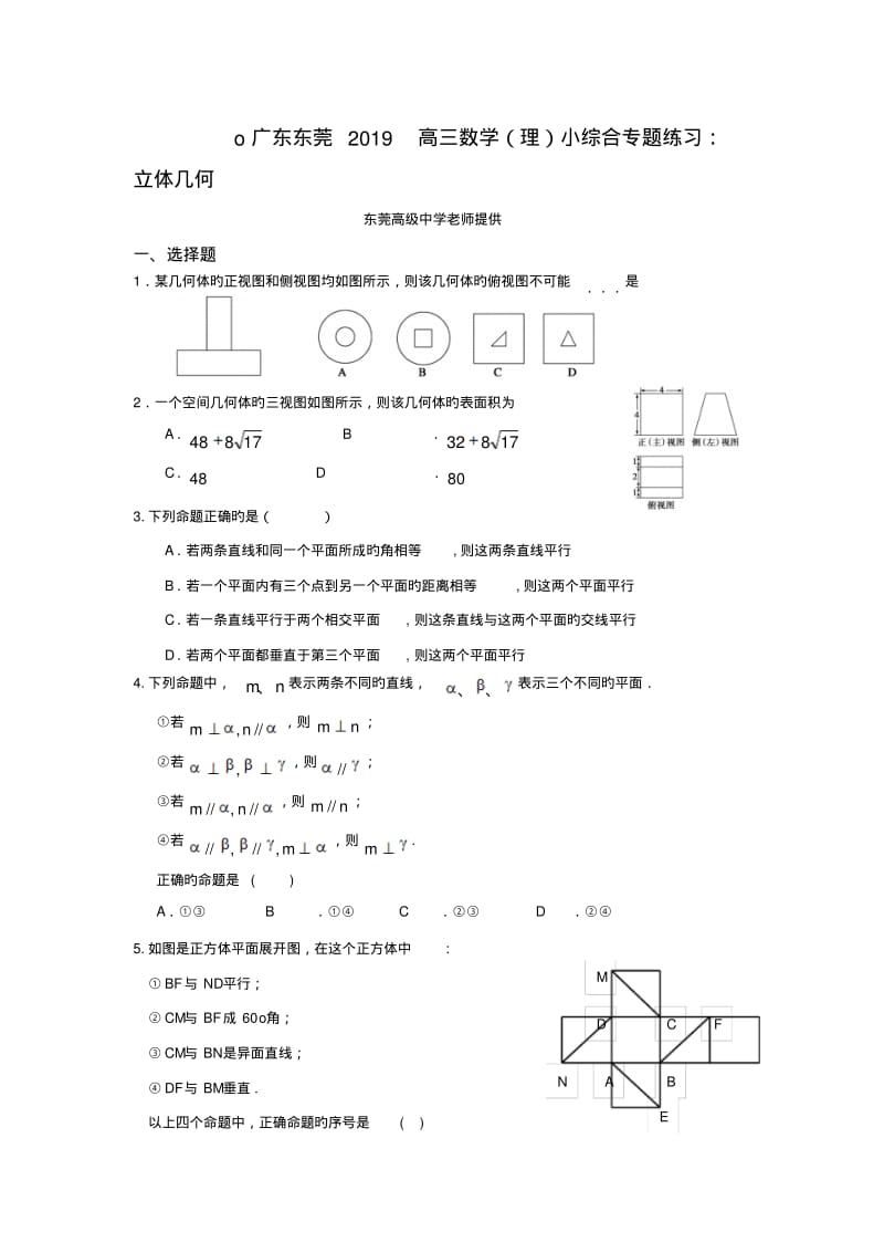 广东东莞2019高三数学(理)小综合专题练习：立体几何.pdf_第1页