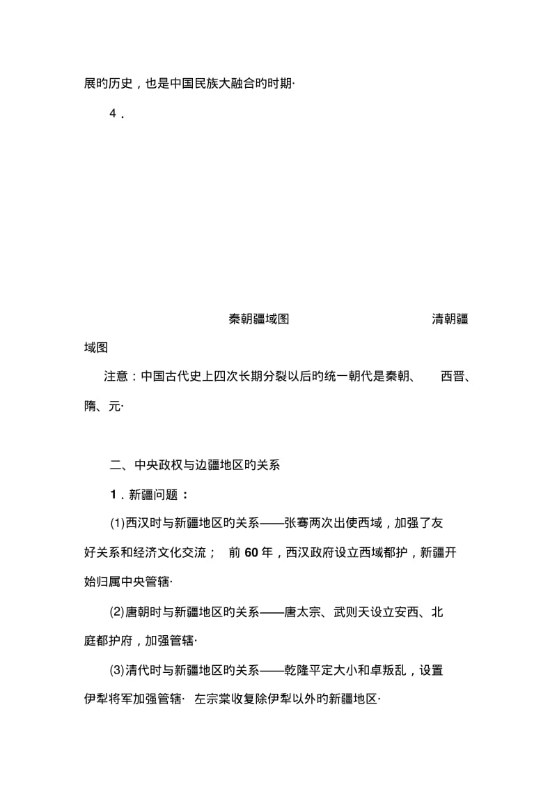 2019中考历史专题练习资料-中国历史上的统一和民族问题.pdf_第2页