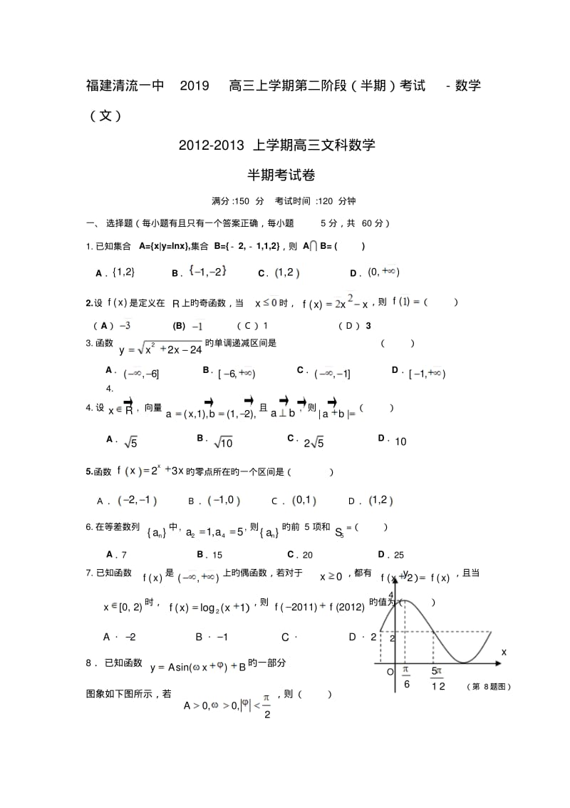 福建清流一中2019高三上学期第二阶段(半期)考试-数学(文).pdf_第1页