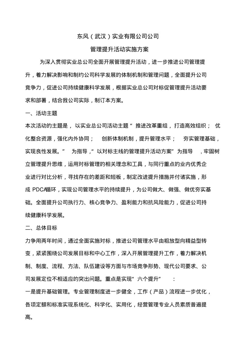 公司管理提升活动实施方案.pdf_第1页