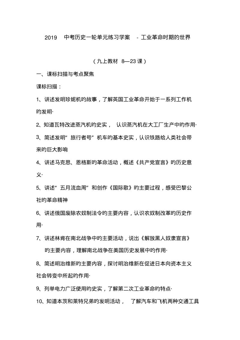 2019中考历史一轮单元练习学案-工业革命时期的世界.pdf_第1页