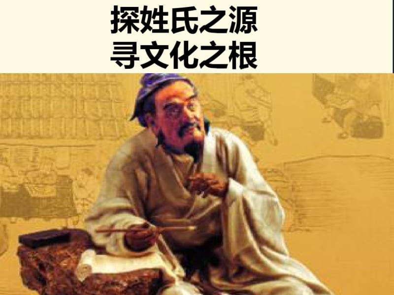 公开课《姓氏源流与文化寻根》课件.pdf_第3页