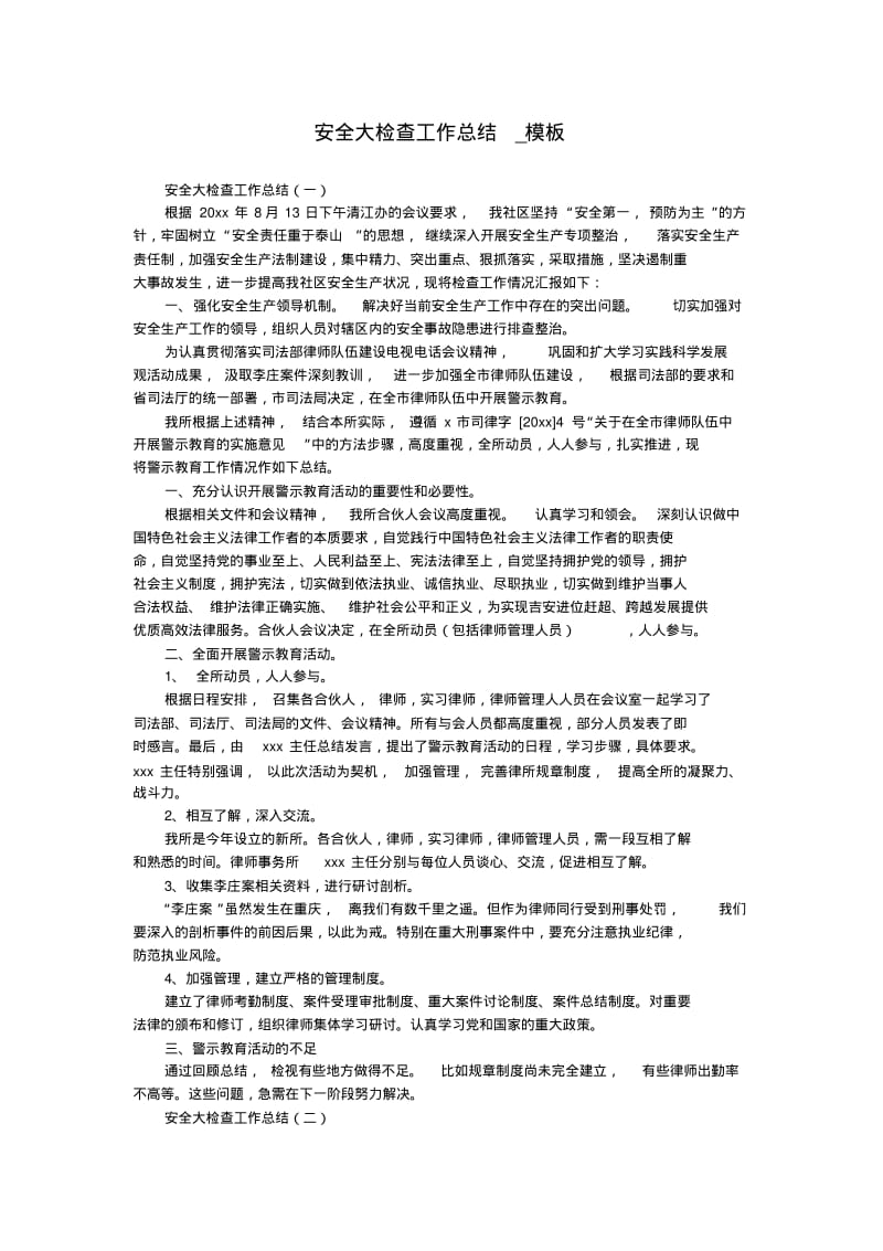 安全大检查工作总结_模板.pdf_第1页