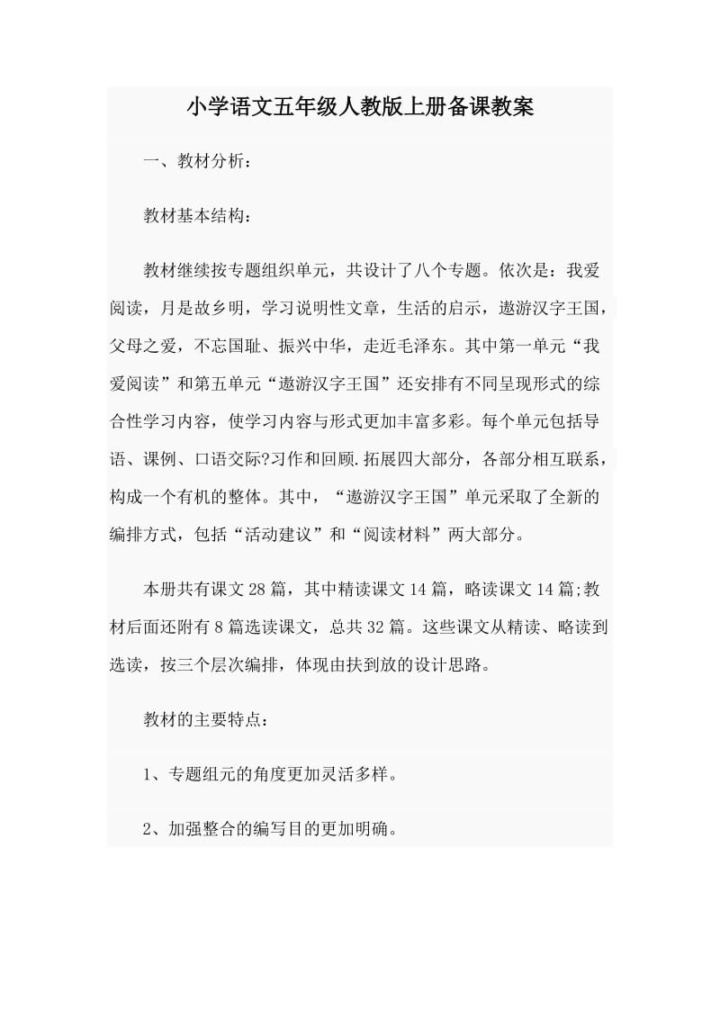 小学语文五年级人教版上册备课教案.doc_第1页