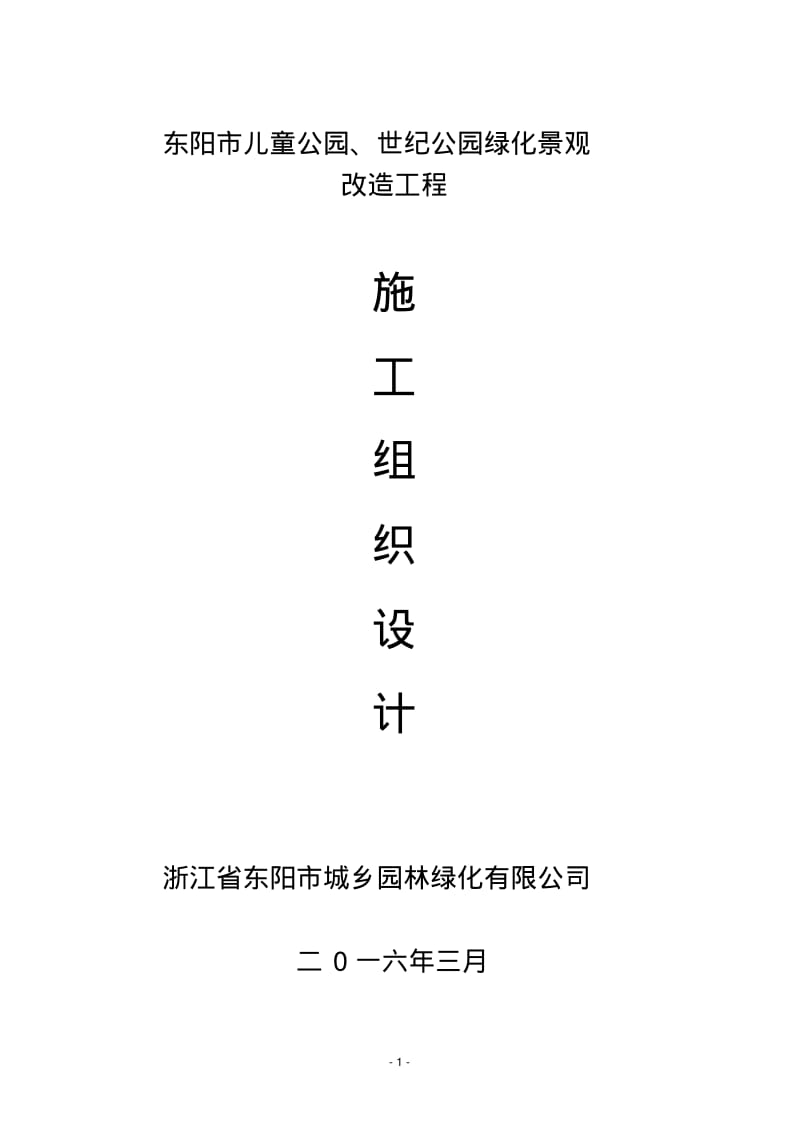 公园景观工程施工组织设计.pdf_第1页