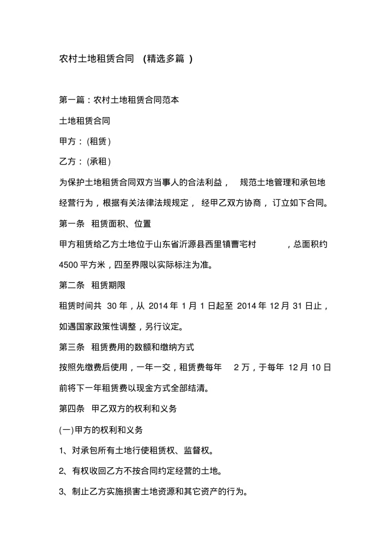 农村土地租赁合同(精选多篇).pdf_第1页