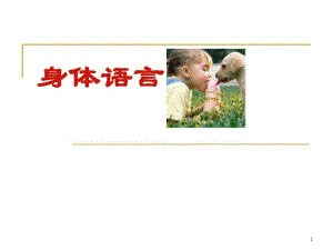 身体语言——目光接触的技巧.pdf