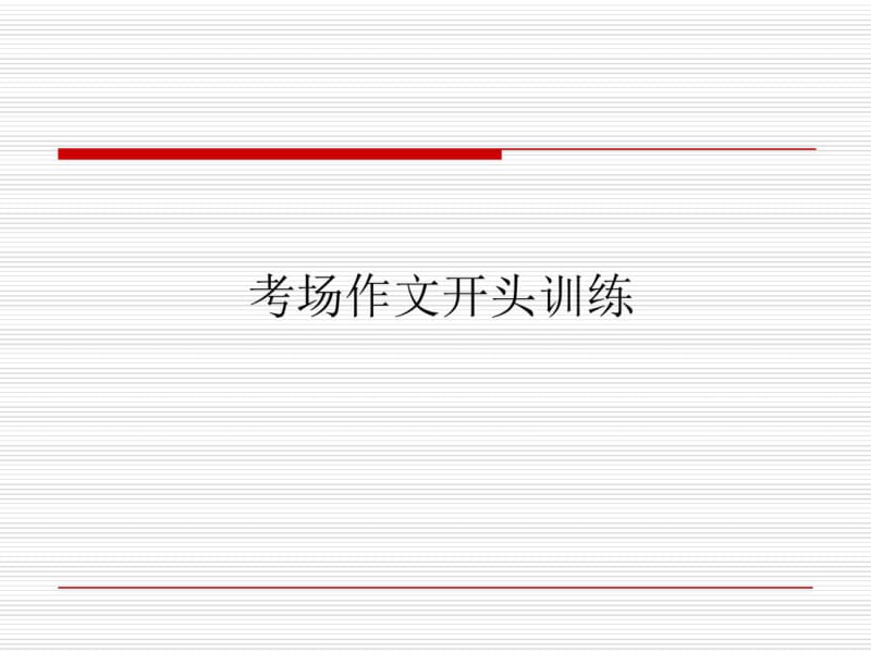 16-01-06高三语文(文)《考场作文开头训练》(课件).pdf_第1页