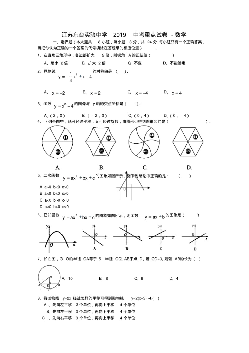 江苏东台实验中学2019中考重点试卷-数学.pdf_第1页