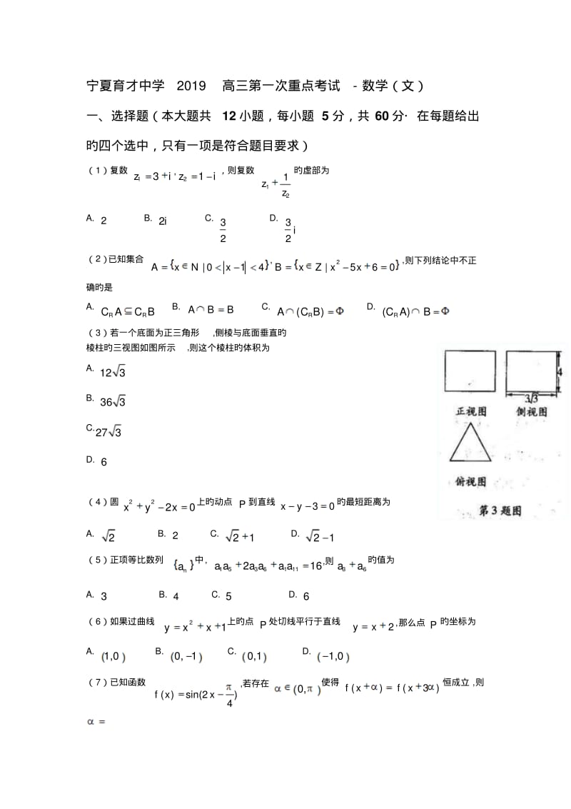 宁夏育才中学2019高三第一次重点考试-数学(文).pdf_第1页