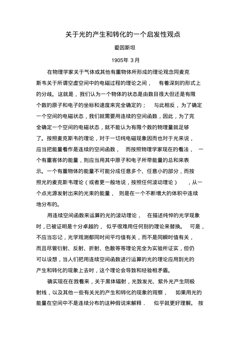 关于光的产生和转化的一个启发性的观点.pdf_第1页