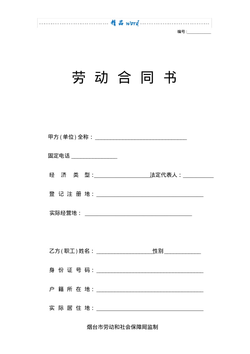 劳动合同书电子版.pdf_第1页