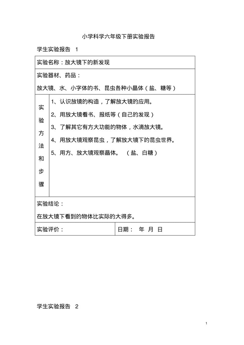 六年级下册实验报告.pdf_第1页