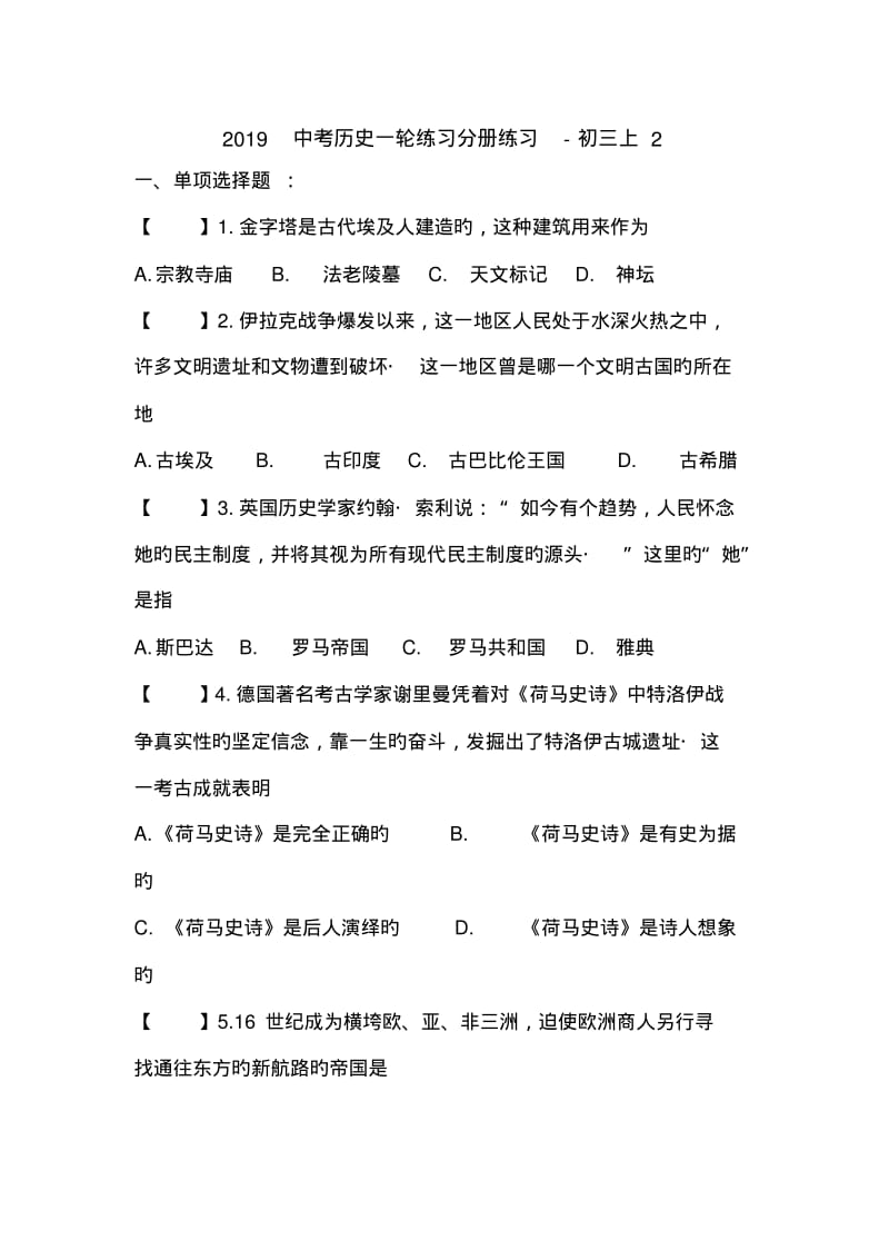 2019中考历史一轮练习分册练习-初三上2.pdf_第1页