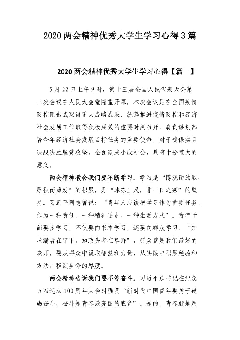 2020两会精神优秀大学生学习心得3篇.docx_第1页