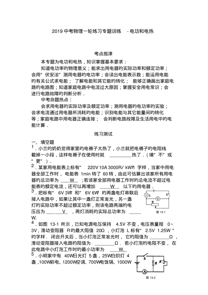 2019中考物理一轮练习专题训练-电功和电热.pdf_第1页