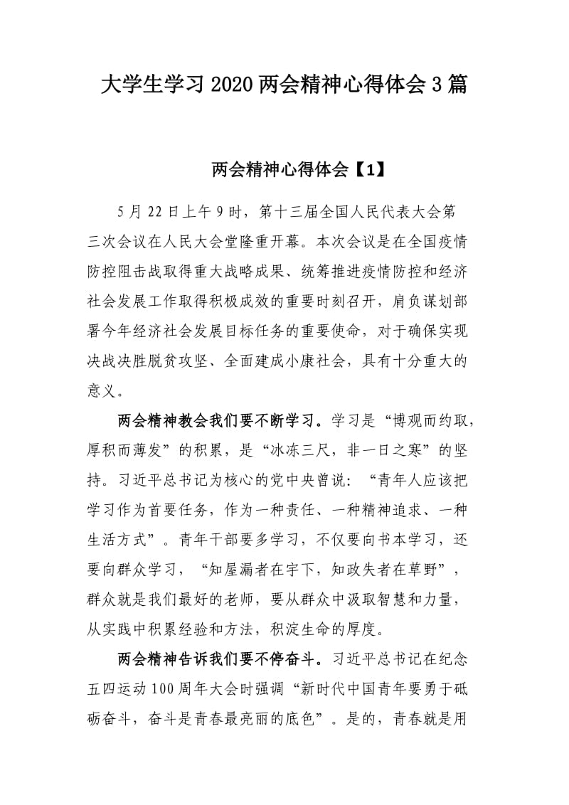 大学生学习2020两会精神心得体会3篇.docx_第1页