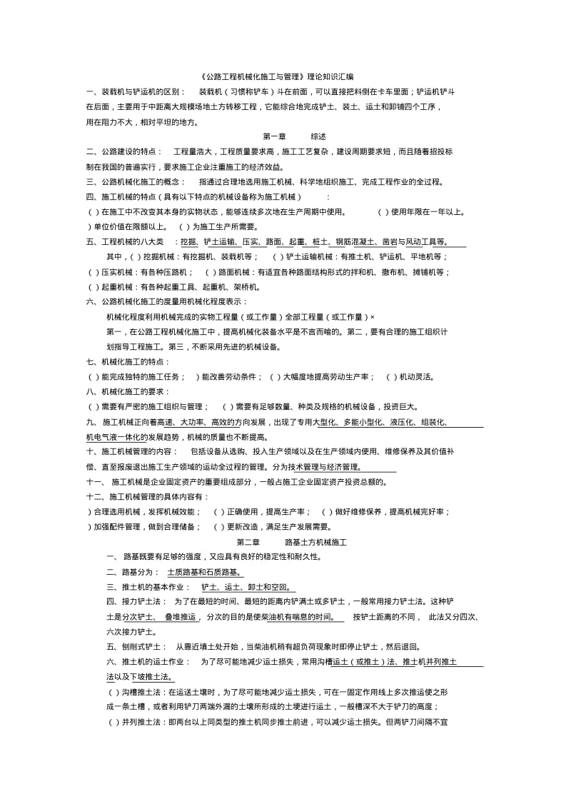 公路工程机械化施工与管理自考复习资料.pdf_第1页