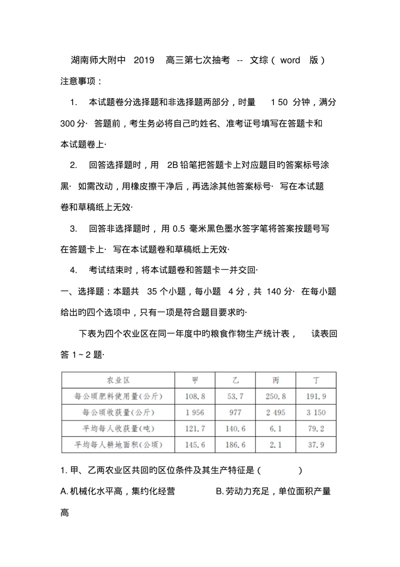 湖南师大附中2019高三第七次抽考--文综(word版).pdf_第1页