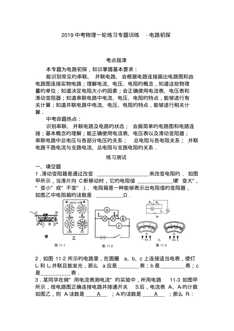 2019中考物理一轮练习专题训练-电路初探.pdf_第1页