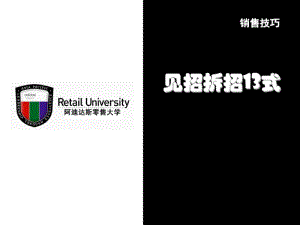 终端店铺--销售技巧-见招拆招.pdf