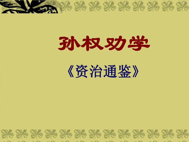 七年级语文下册《孙权劝学》课件.pdf_第1页