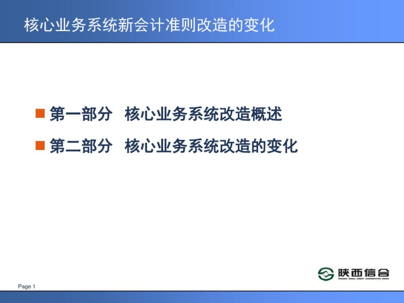 信用社银行核心业务系统新会计准则改造变化培训.pdf_第1页