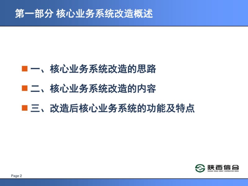 信用社银行核心业务系统新会计准则改造变化培训.pdf_第2页