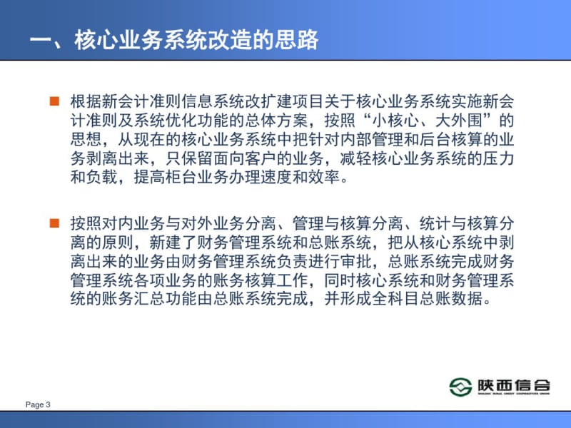 信用社银行核心业务系统新会计准则改造变化培训.pdf_第3页