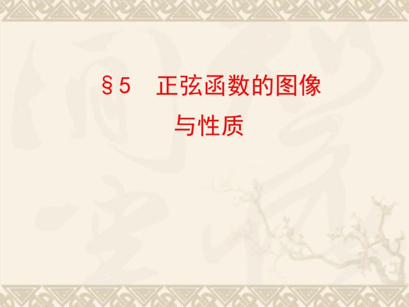 【数学】北师大版必修四1.5《正弦函数的图像与性质》ppt课件.pdf_第1页