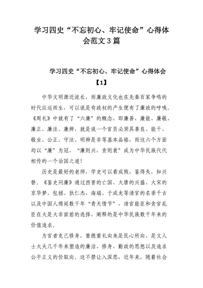 学习四史“不忘初心、牢记使命”心得体会范文3篇.docx_第1页