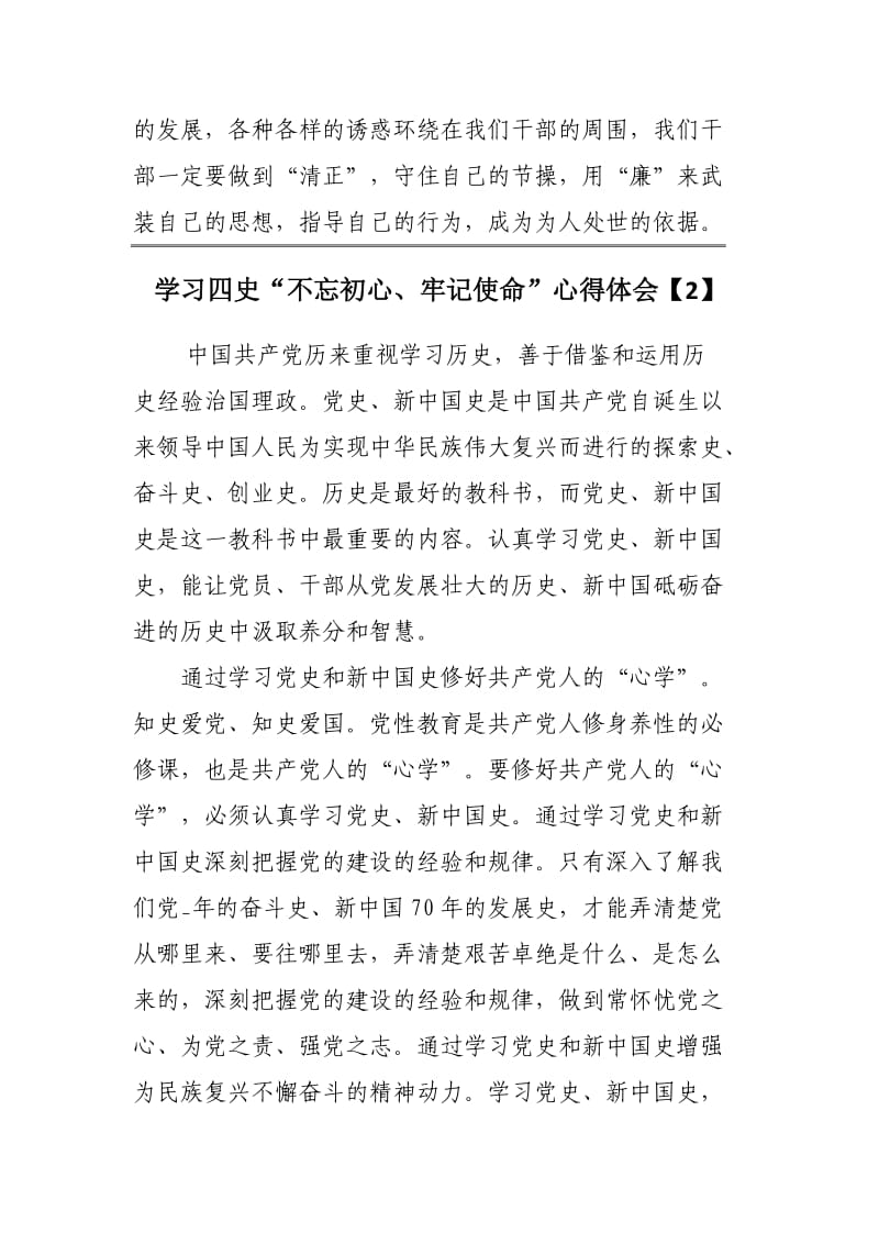 学习四史“不忘初心、牢记使命”心得体会范文3篇.docx_第2页