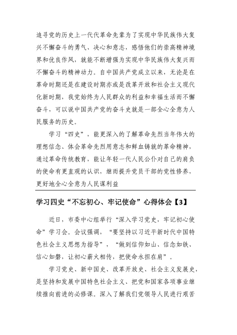 学习四史“不忘初心、牢记使命”心得体会范文3篇.docx_第3页