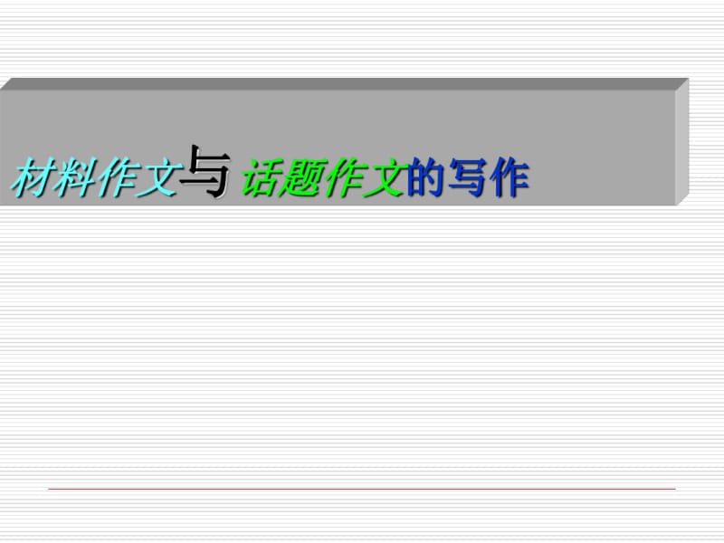 材料作文与话题作文的写作.pdf_第1页