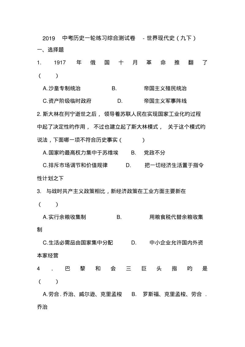 2019中考历史一轮练习综合测试卷-世界现代史(九下).pdf_第1页