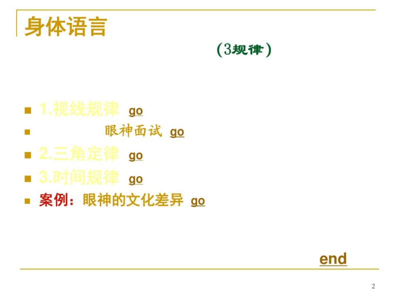 身体语言——目光接触的技巧.pdf_第2页