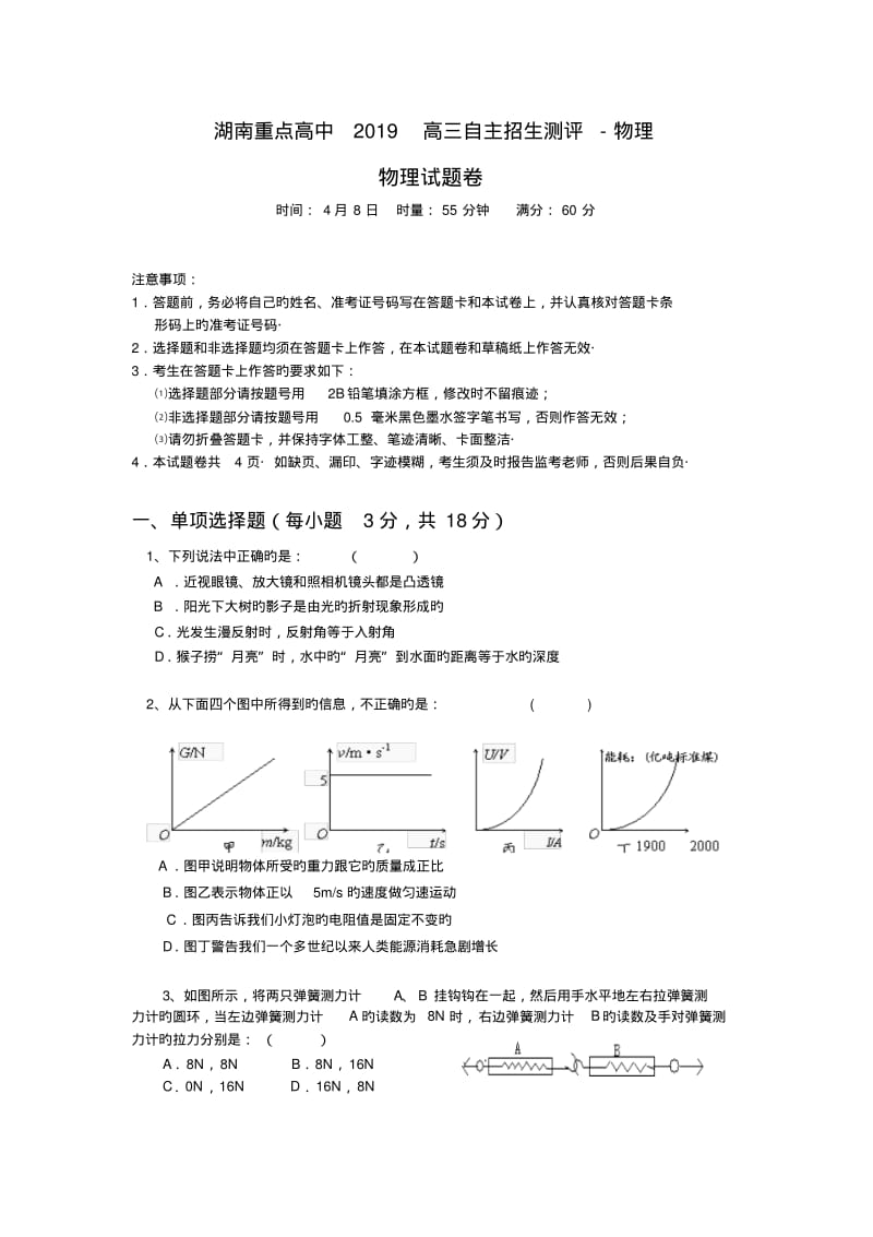 湖南重点高中2019高三自主招生测评-物理.pdf_第1页