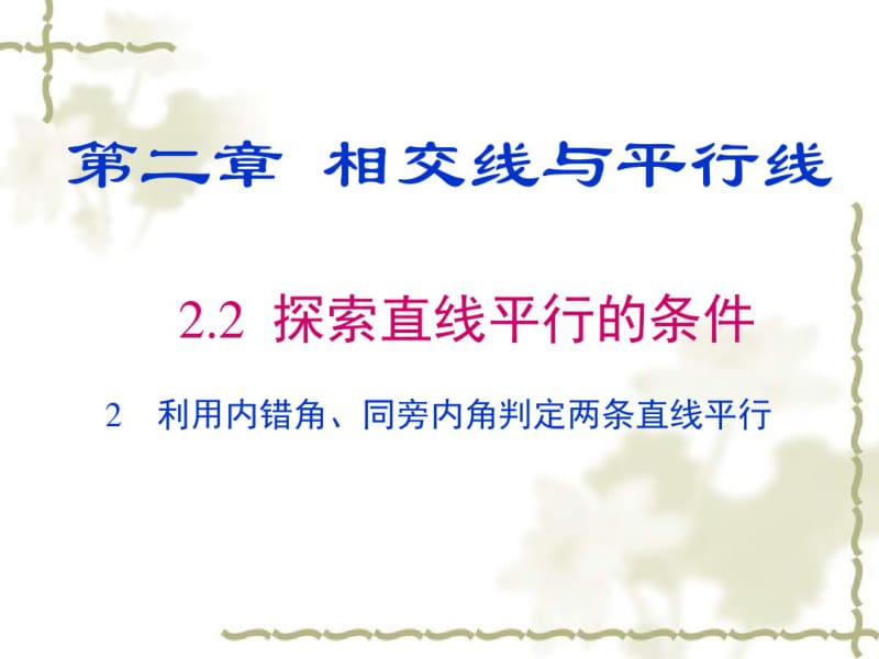 利用内错角、同旁内角判定两条直线平行.pdf_第1页