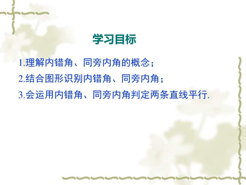 利用内错角、同旁内角判定两条直线平行.pdf_第2页