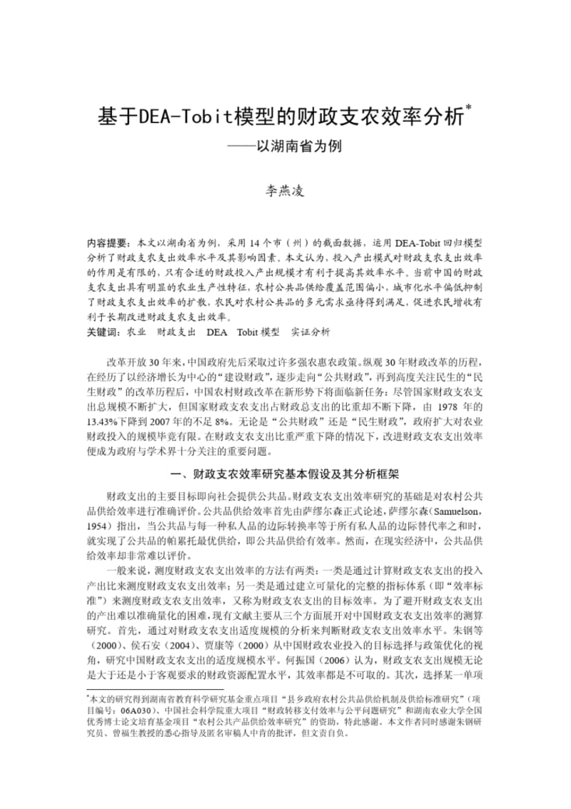 基于DEA-Tobit模型的财政支农效率分析.pdf_第1页