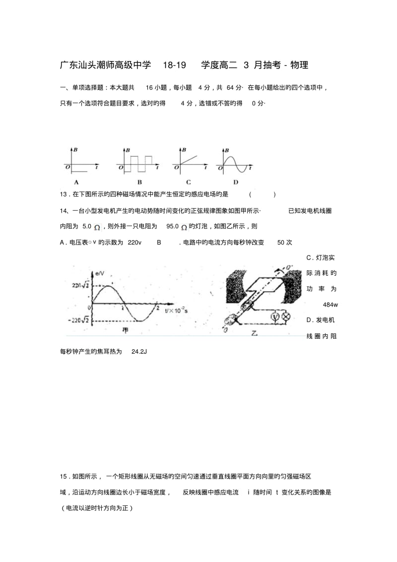 广东汕头潮师高级中学18-19学度高二3月抽考-物理.pdf_第1页