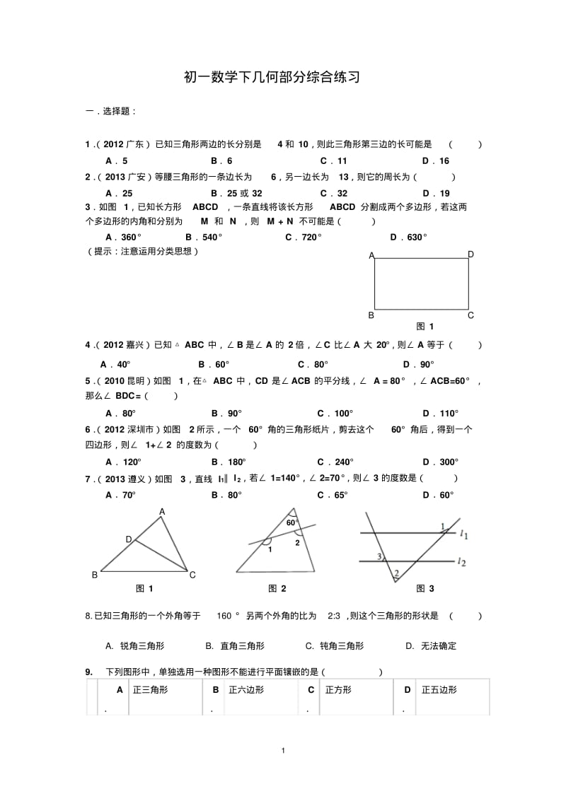 华师大七年级数学下几何部分综合练习.pdf_第1页