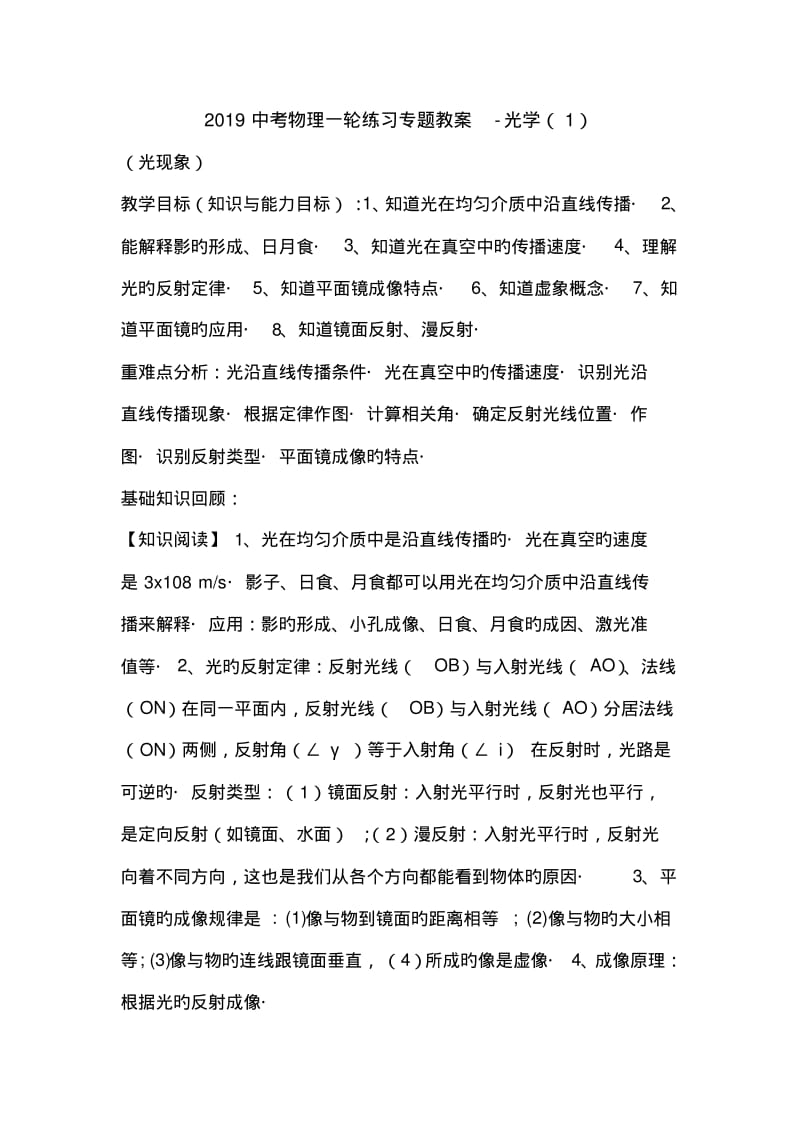 2019中考物理一轮练习专题教案-光学(1).pdf_第1页