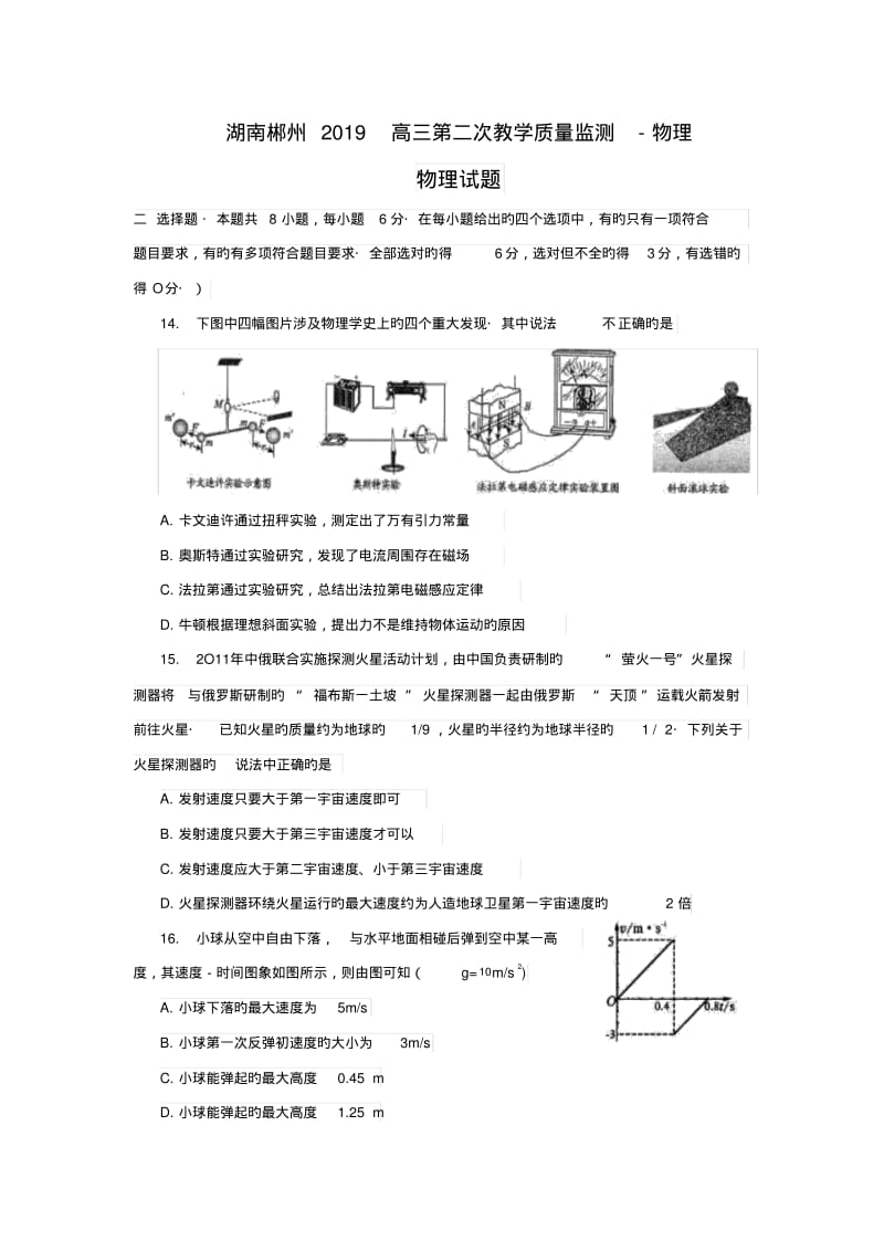 湖南郴州2019高三第二次教学质量监测-物理.pdf_第1页
